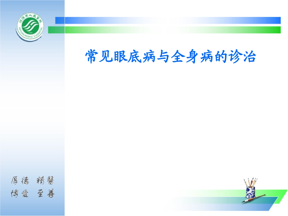 眼底病与全身病_第1页