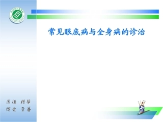 眼底病与全身病