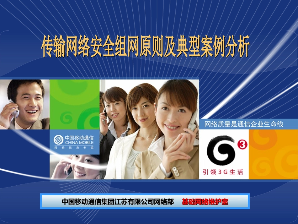 传输网络安全组网原则及典型案例分析_第1页