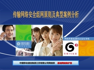 传输网络安全组网原则及典型案例分析