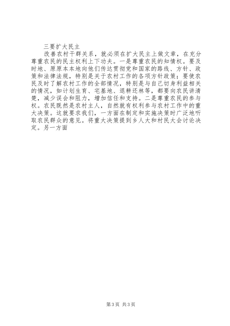 如何有效改善农村干群关系—学习郑培民同志先进事迹有感_第3页