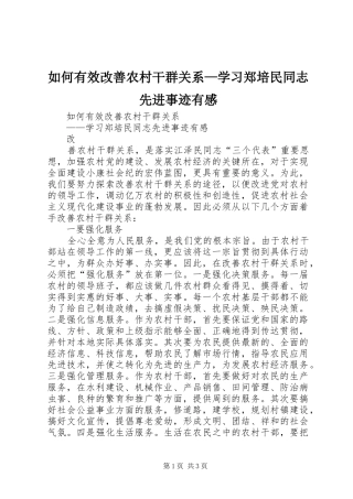 如何有效改善农村干群关系—学习郑培民同志先进事迹有感