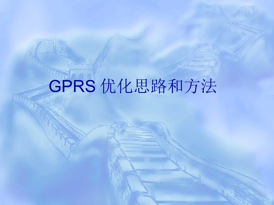 GPRS优化思路和方法_第1页
