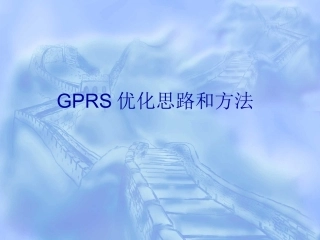 GPRS优化思路和方法