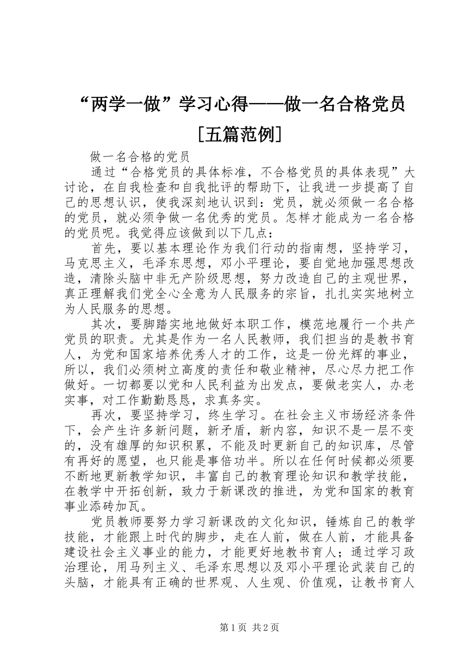 “两学一做”学习心得——做一名合格党员[五篇范例]_第1页
