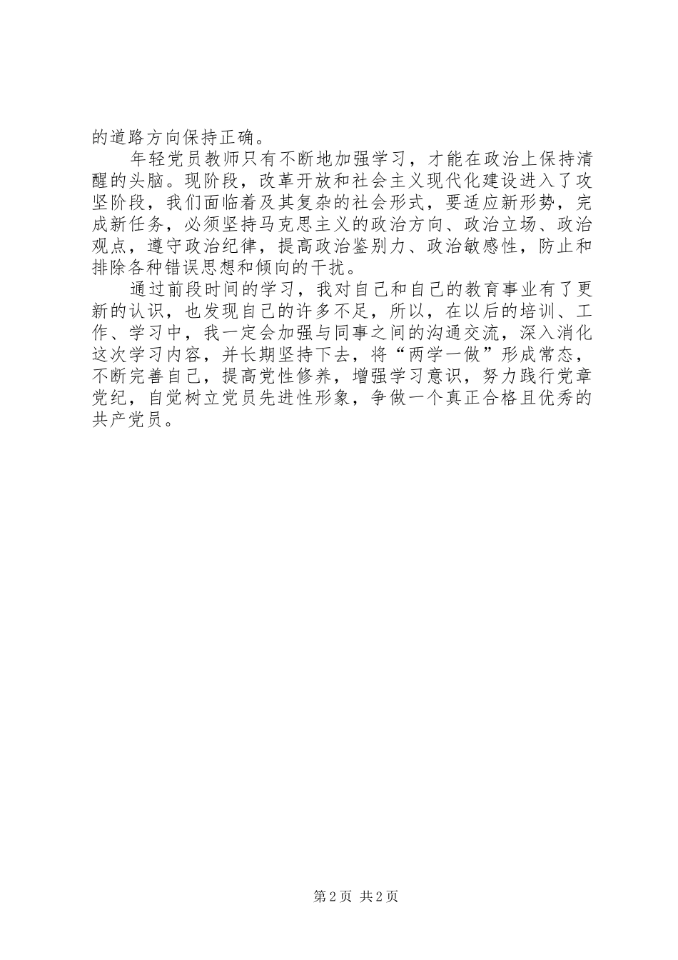 “两学一做”学习心得——做一名合格党员[五篇范例]_第2页