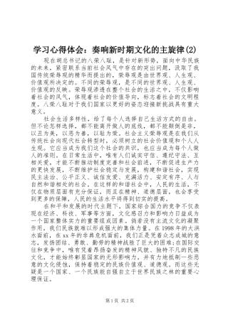 学习心得体会：奏响新时期文化的主旋律(2)