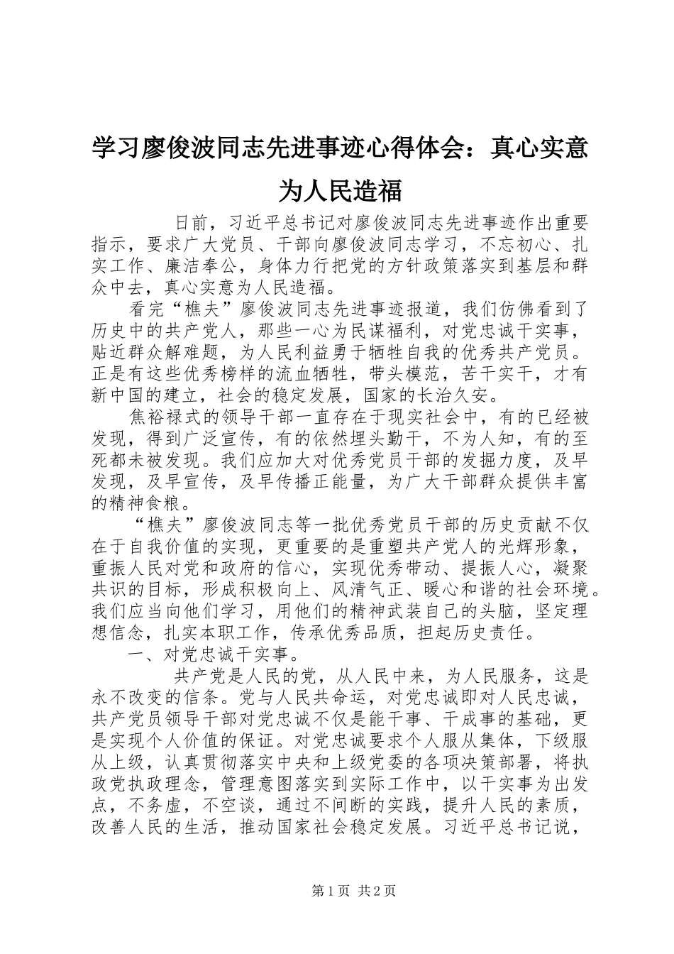 学习廖俊波同志先进事迹心得体会：真心实意为人民造福_第1页