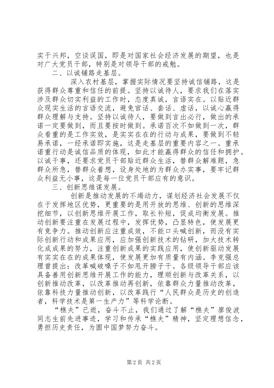 学习廖俊波同志先进事迹心得体会：真心实意为人民造福_第2页