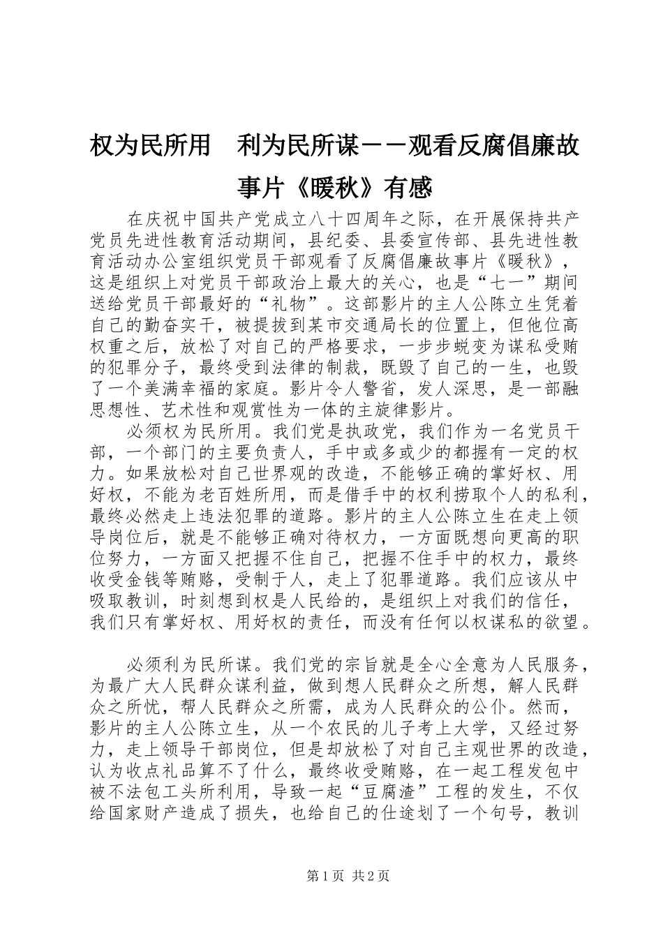 权为民所用　利为民所谋－－观看反腐倡廉故事片《暖秋》有感_第1页