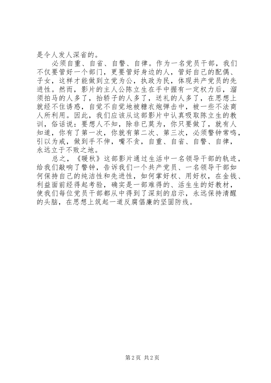 权为民所用　利为民所谋－－观看反腐倡廉故事片《暖秋》有感_第2页