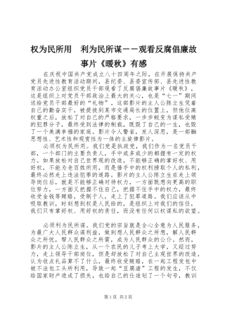 权为民所用　利为民所谋－－观看反腐倡廉故事片《暖秋》有感