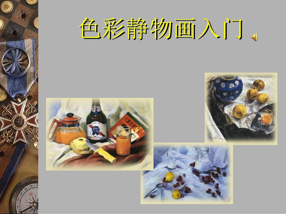 色彩静物画入门_第1页