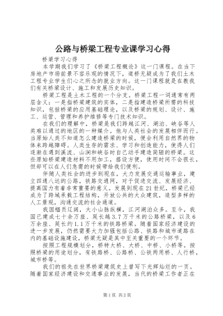 公路与桥梁工程专业课学习心得