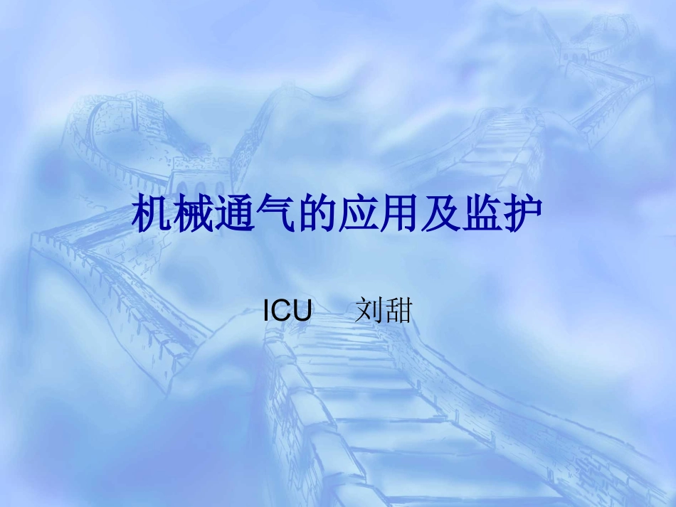 呼吸机应用及监护_第1页