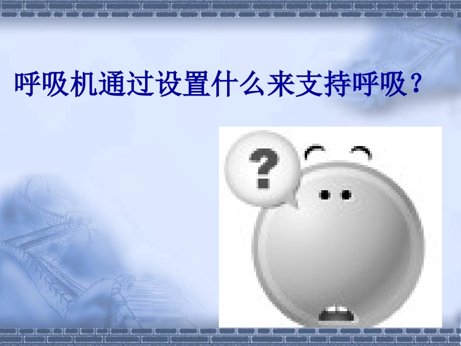 呼吸机应用及监护_第2页