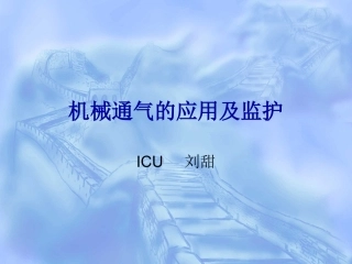 呼吸机应用及监护