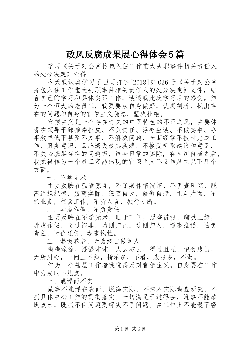 政风反腐成果展心得体会5篇_第1页