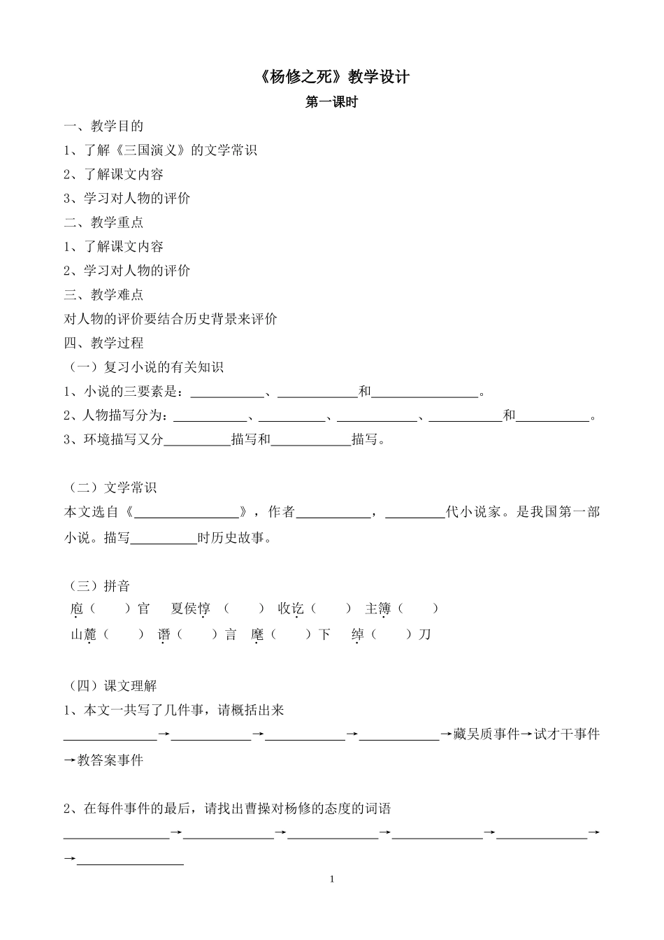 杨修之死教学设计_第1页