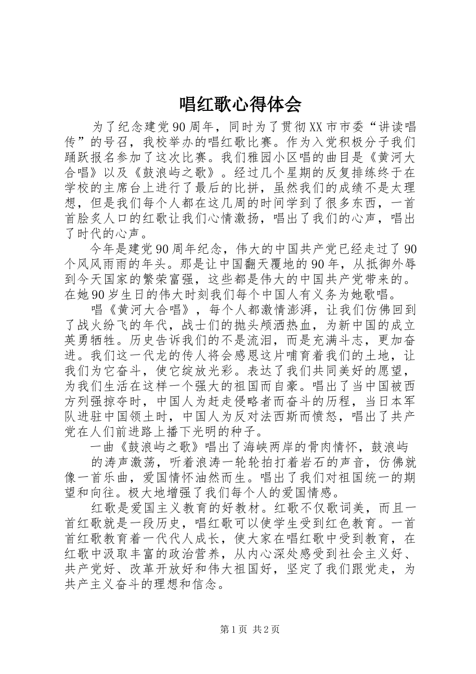 唱红歌心得体会_2_第1页