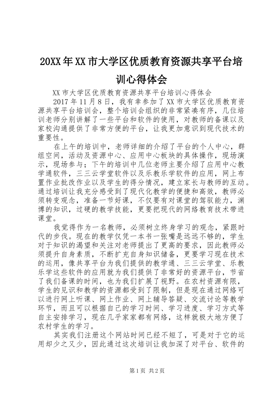 20XX年XX市大学区优质教育资源共享平台培训心得体会_第1页