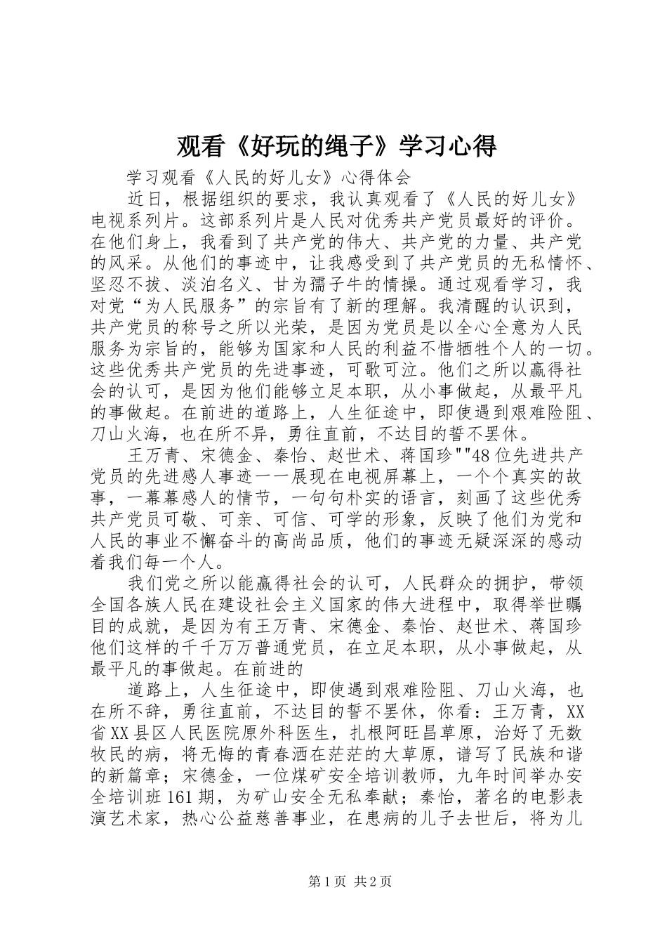 观看《好玩的绳子》学习心得_第1页