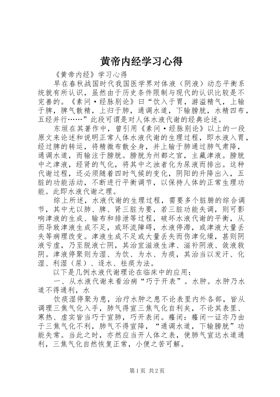 黄帝内经学习心得_第1页