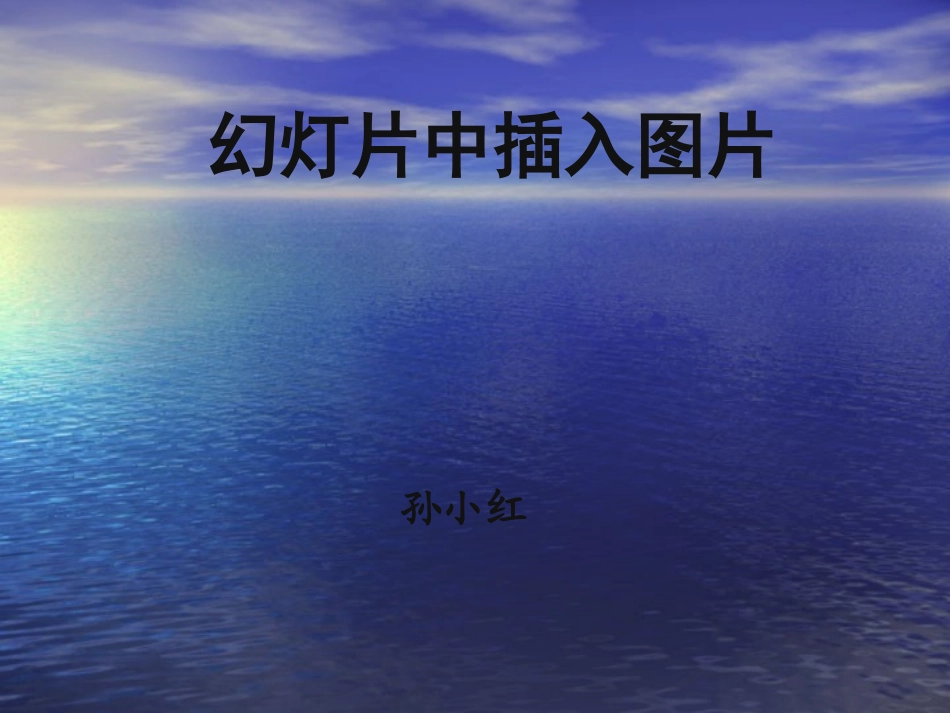 幻灯片中插入图片_第1页