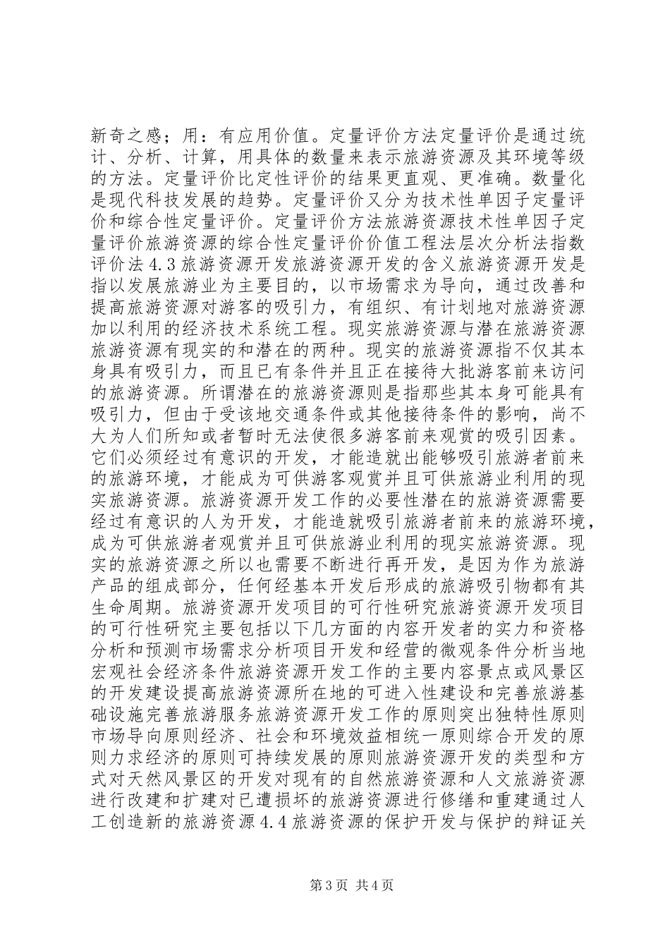 旅游资源学习心得_第3页