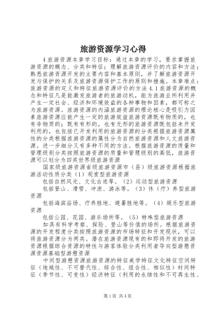 旅游资源学习心得