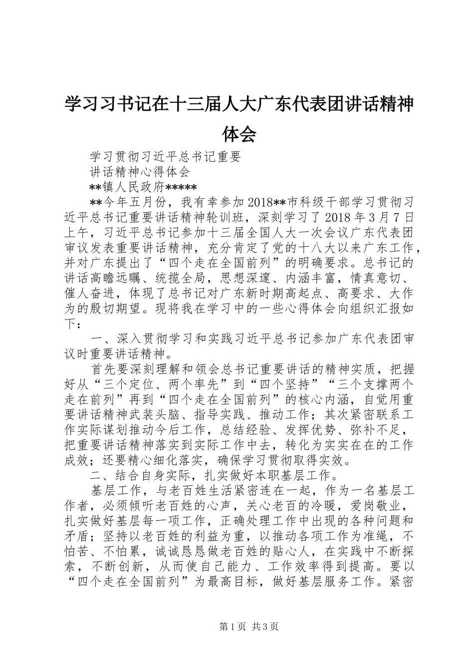 学习习书记在十三届人大广东代表团讲话精神体会_第1页