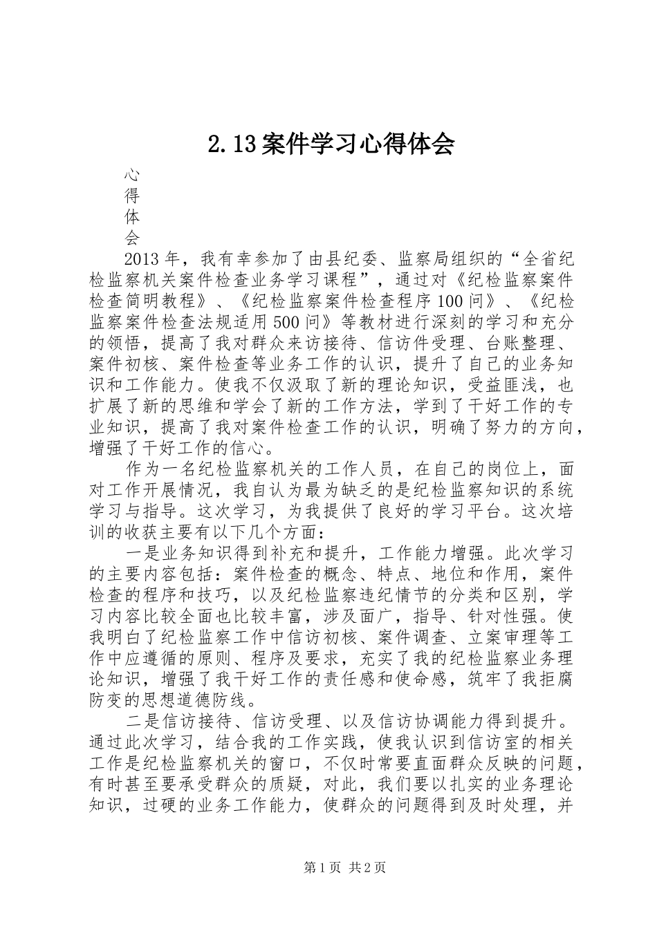 2.13案件学习心得体会_1_第1页