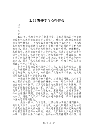 2.13案件学习心得体会_1