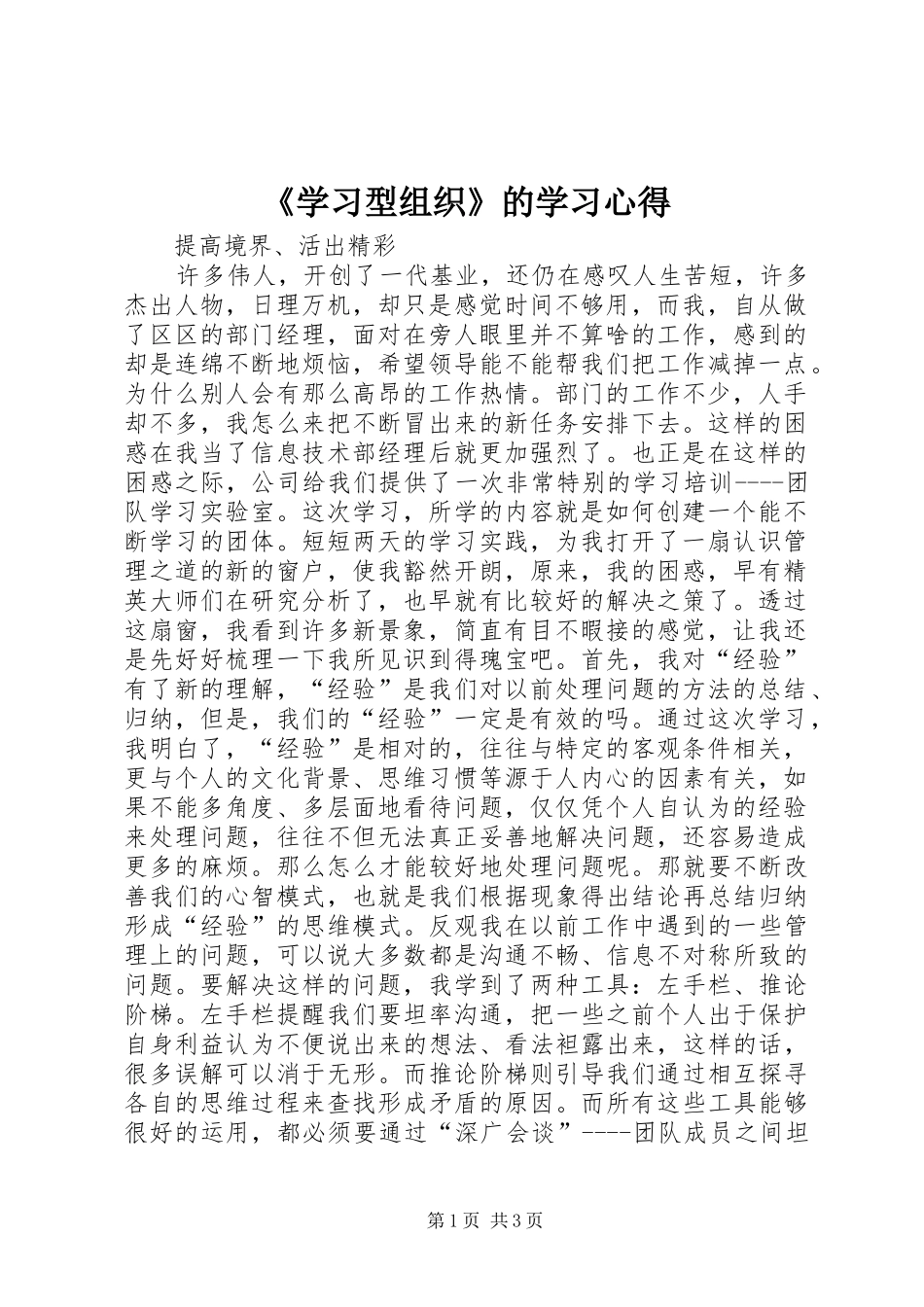 《学习型组织》的学习心得_第1页