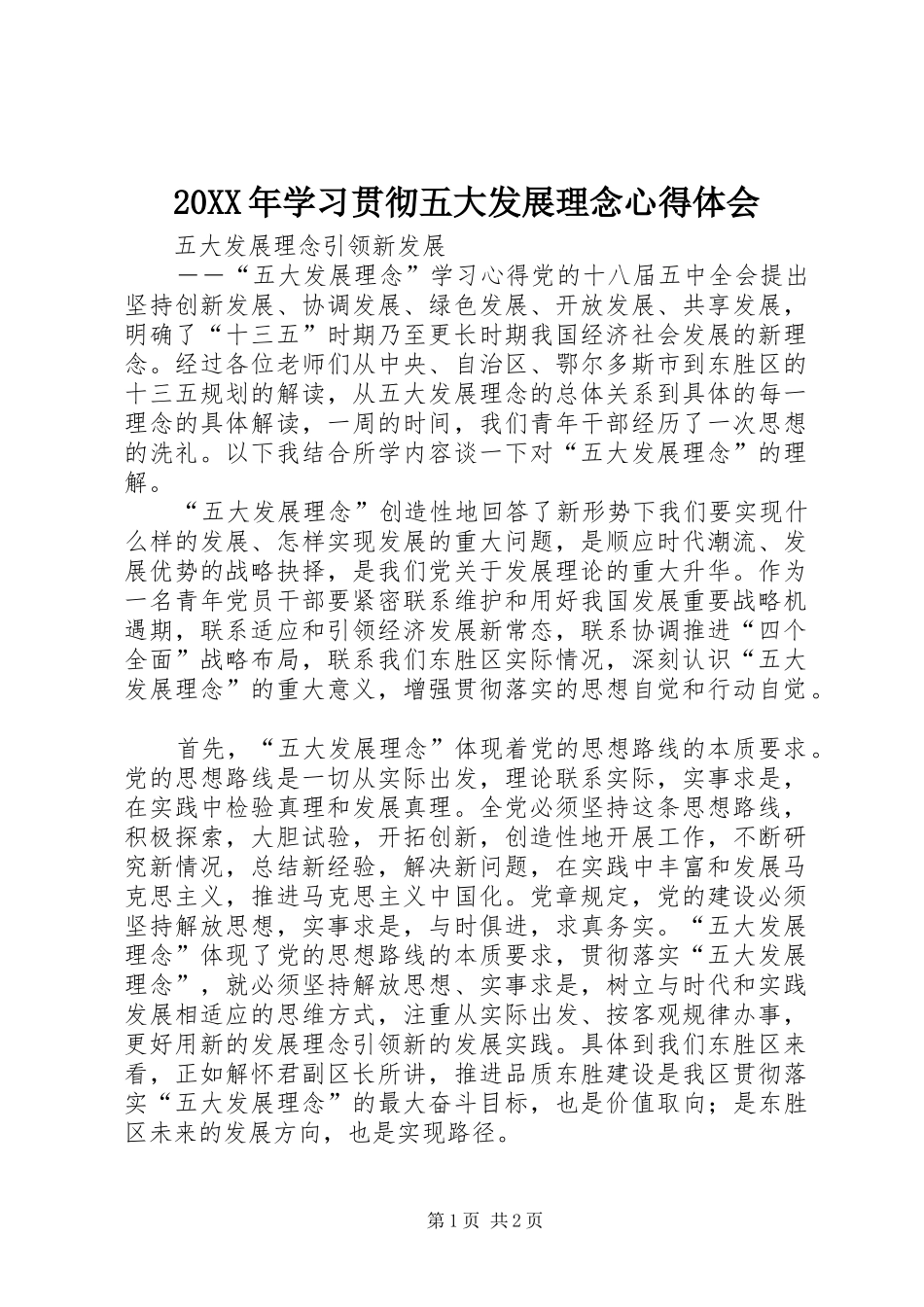20XX年学习贯彻五大发展理念心得体会 (4)_第1页