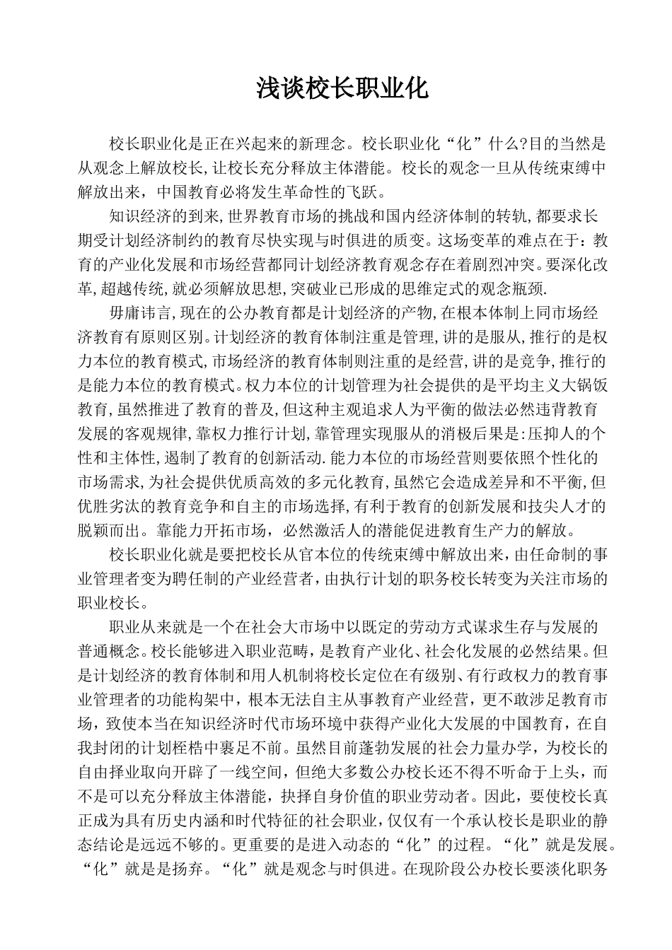 浅谈校长职业化_第1页