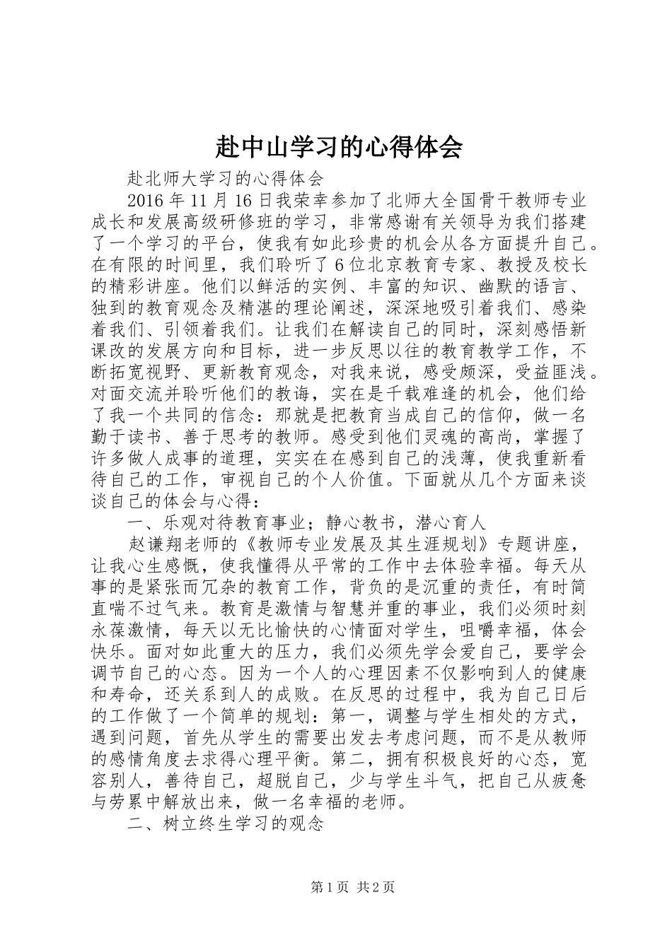 赴中山学习的心得体会_第1页