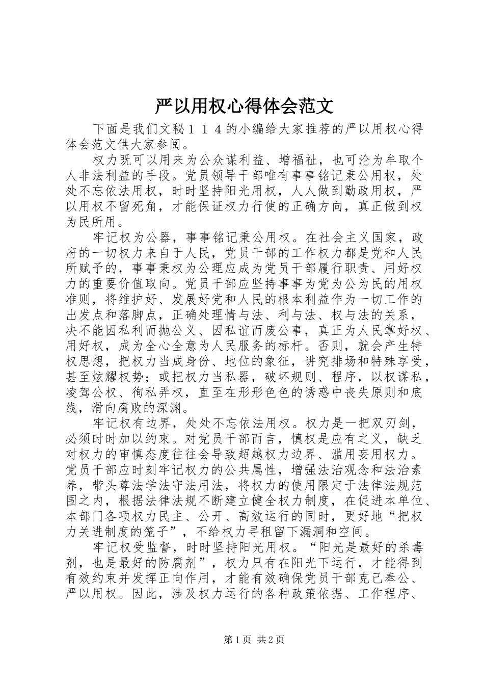 严以用权心得体会范文_第1页