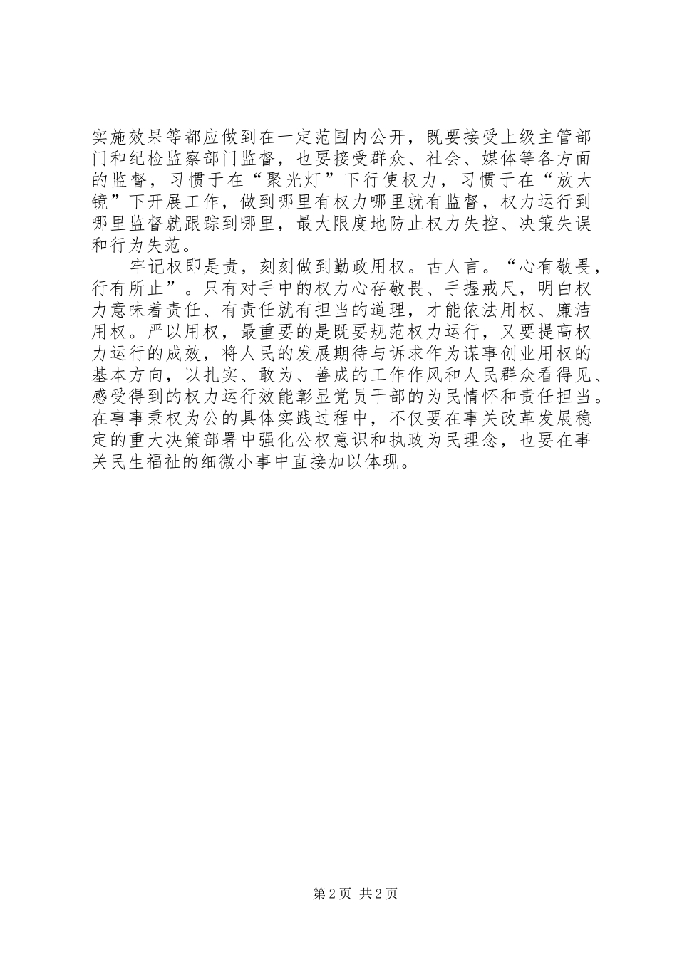 严以用权心得体会范文_第2页