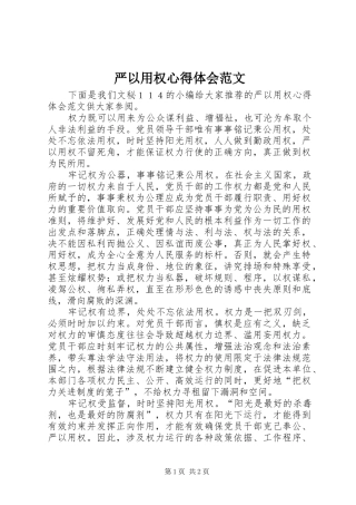 严以用权心得体会范文