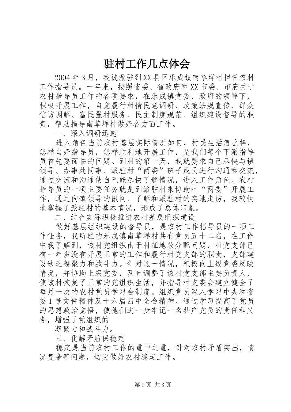 驻村工作几点体会_第1页