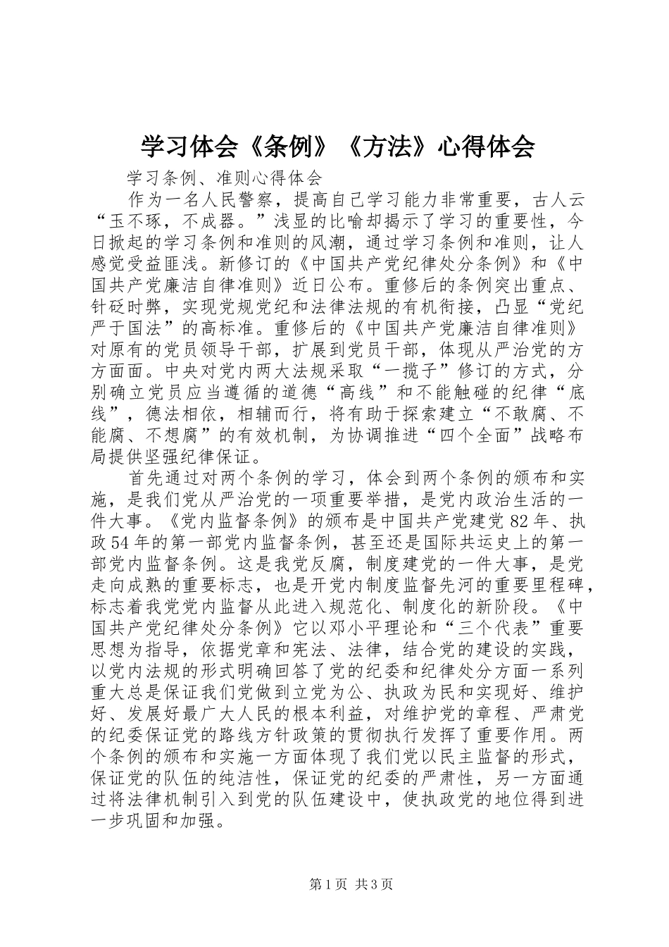 学习体会《条例》《方法》心得体会_第1页