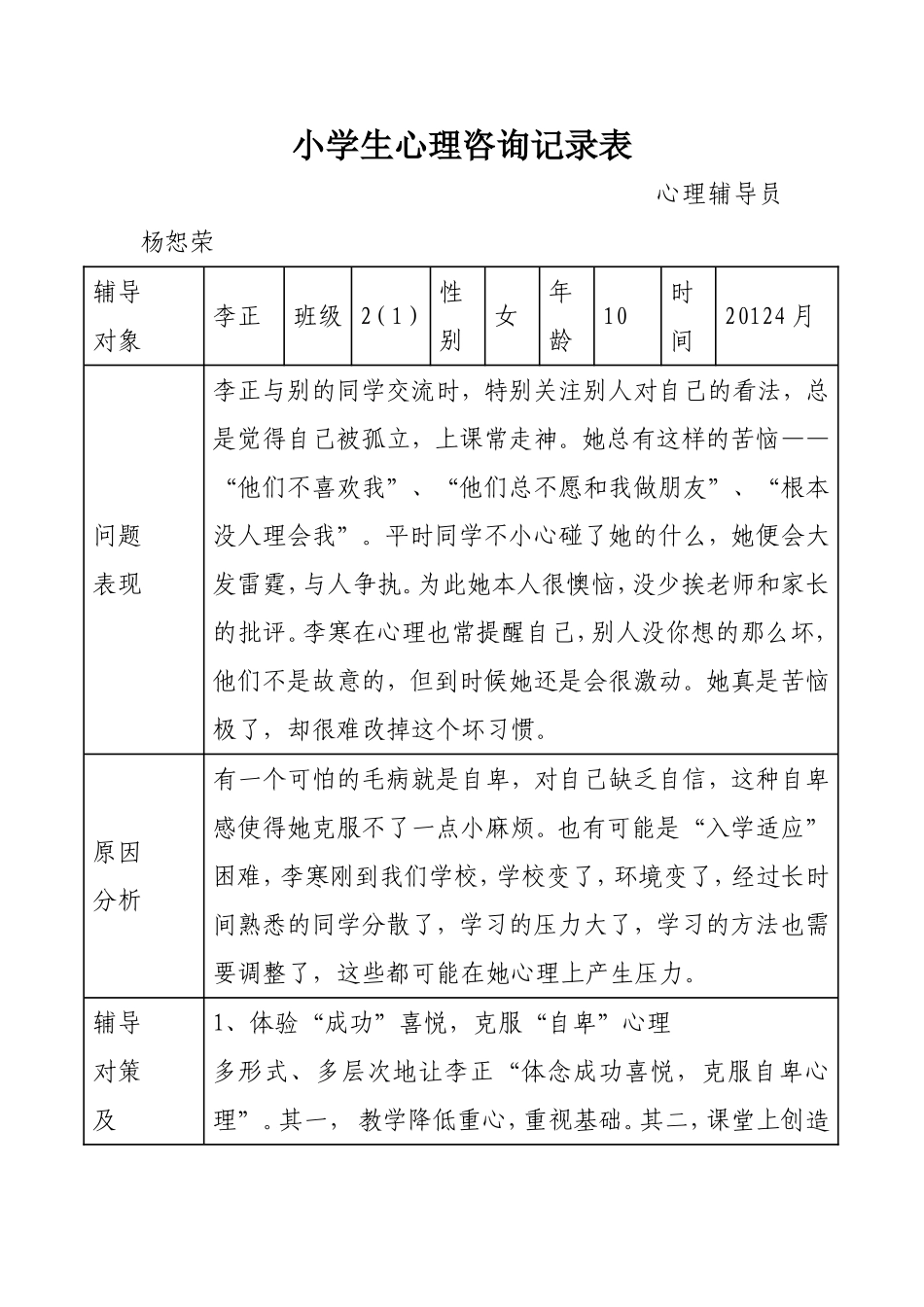 小学生心理咨询记录_第1页