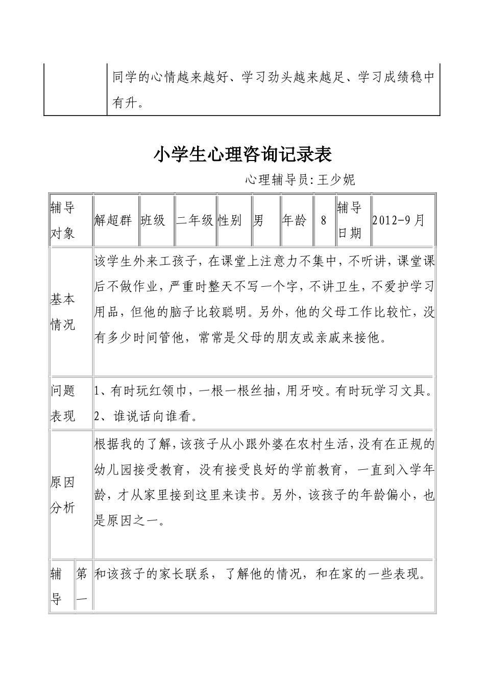 小学生心理咨询记录_第3页
