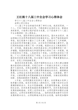 王红桃十八届三中全会学习心得体会_1
