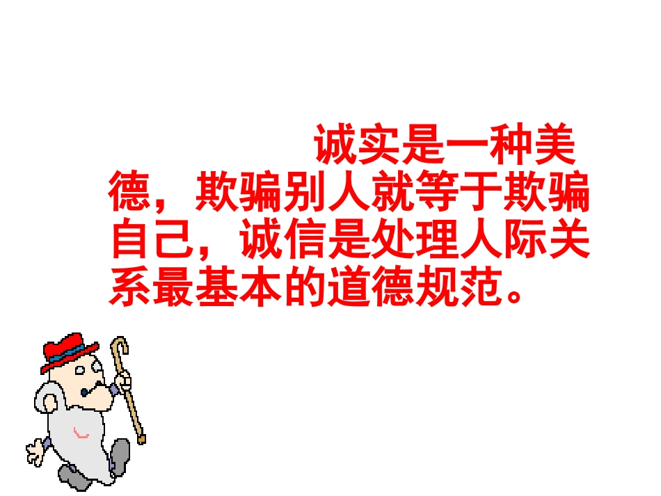 《诚信是金》参考课件2_第1页