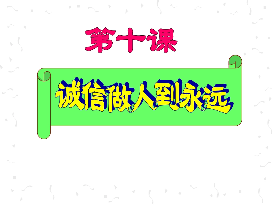 《诚信是金》参考课件2_第2页