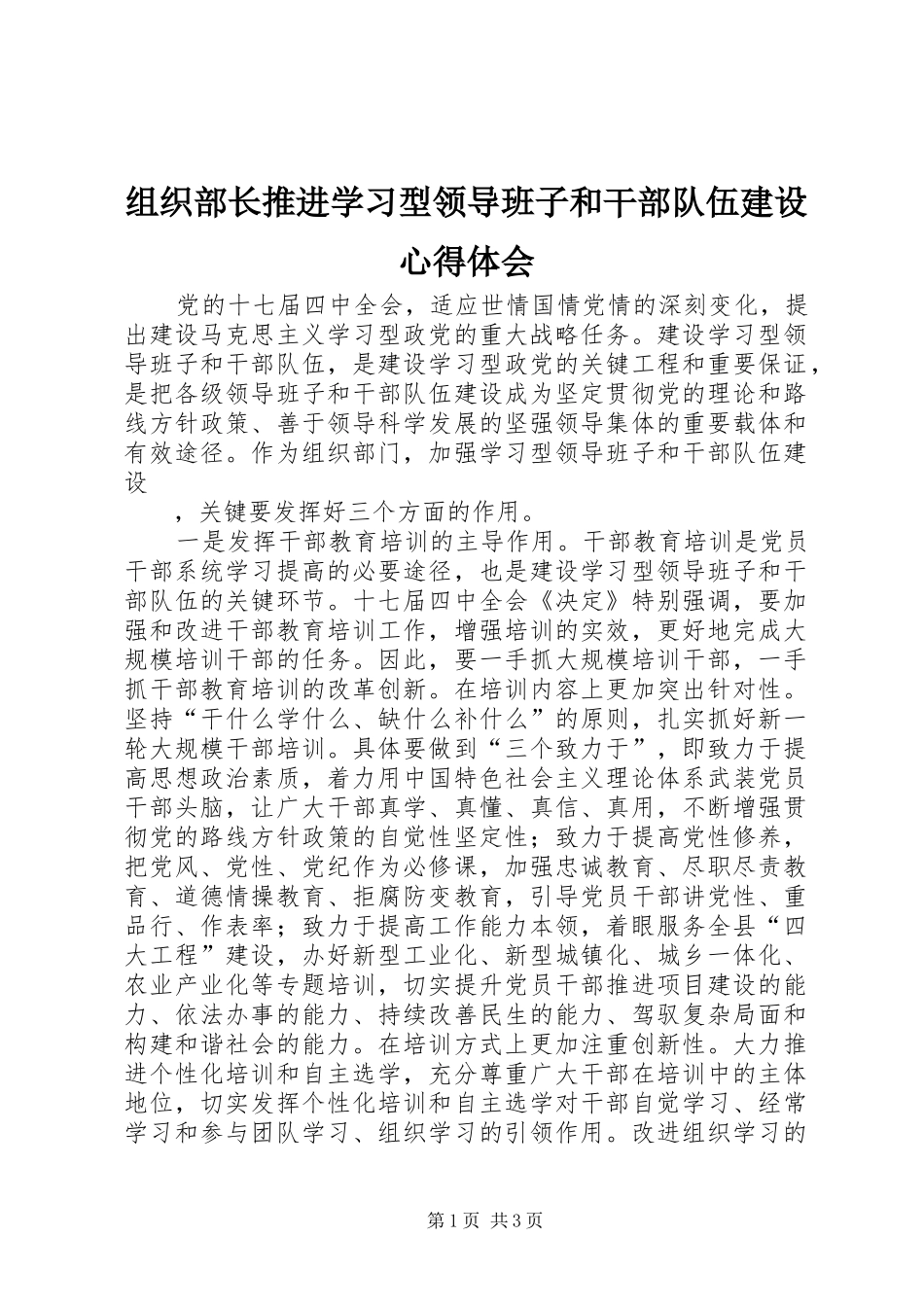 组织部长推进学习型领导班子和干部队伍建设心得体会_第1页