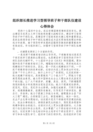 组织部长推进学习型领导班子和干部队伍建设心得体会