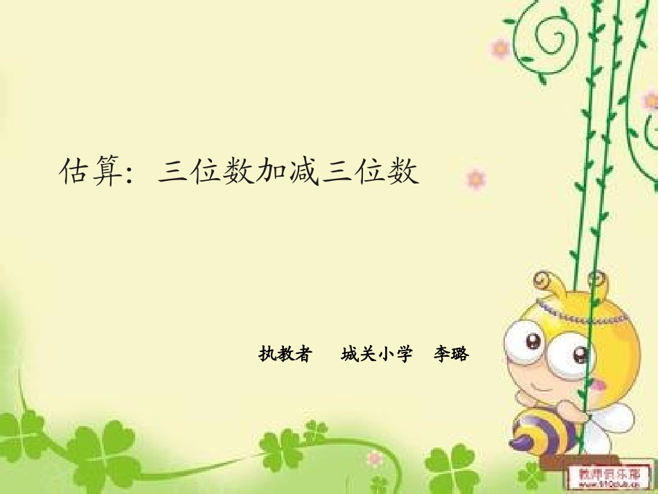 估算三位数加、减三位数_第1页